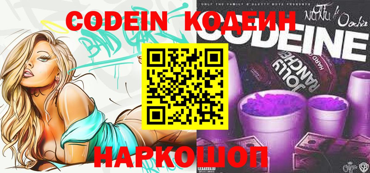 Кодеин Purple Drank  Вход с VPN  Codein напиток Lean (лин)  Михайловск 
